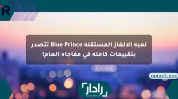 لعبة الألغاز المستقلة Blue Prince تتصدر بتقييمات كاملة في مفاجأة العام!